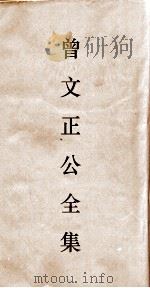 曾文正公全集  101  曾文正公书札卷31（ PDF版）