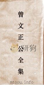 曾文正公全集  103  曾文正公书札卷32（ PDF版）
