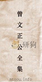 曾文正公全集  104  曾文正公书札卷33（ PDF版）
