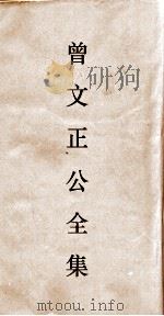 曾文正公全集  105  曾文正公披牍卷1（ PDF版）