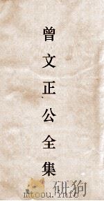 曾文正公全集  106  曾文正公批牍卷2（ PDF版）