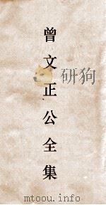 曾文正公全集  107  曾文正公批牍卷3（ PDF版）