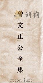 曾文正公全集  108  曾文正公批牍全四（ PDF版）