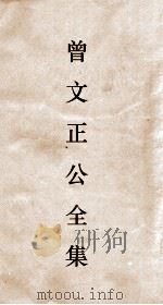 曾文正公全集 21 十八家诗钞卷2目录 PDF电子版封面
