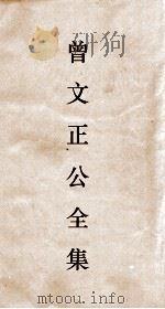 曾文正公全集 22 十八家诗钞卷3目录 PDF电子版封面