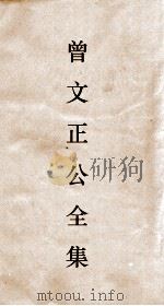曾文正公全集 23 十八家诗钞卷4目录 PDF电子版封面