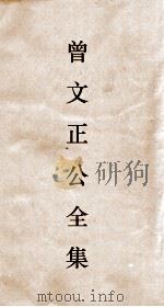 曾文正公全集 24 十八家诗钞卷5目录 PDF电子版封面
