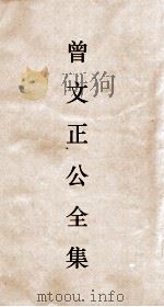 曾文正公全集  25  十八家诗钞卷6目录（ PDF版）