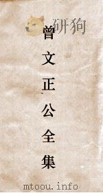 曾文正公全集  26  十八家诗钞卷7目录（ PDF版）