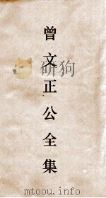 曾文正公全集  27  十八家诗钞卷8目录（ PDF版）
