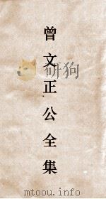 曾文正公全集  28  十八家诗钞卷9目录（ PDF版）