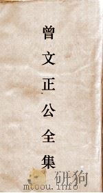 曾文正公全集  91  曾文正公书札  卷14（ PDF版）