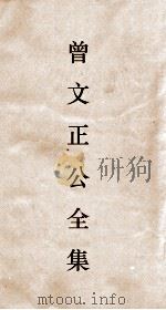 曾文正公全集  92  曾文正公书札  卷15（ PDF版）