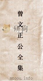 曾文正公全集  93  曾文正公书札  卷17（ PDF版）