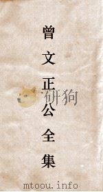 曾文正公全集  94  曾文正公书札  卷19（ PDF版）