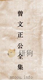 曾文正公全集 95 曾文正公书札 卷21 PDF电子版封面