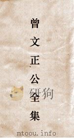 曾文正公全集  96  曾文正公书札  卷23（ PDF版）