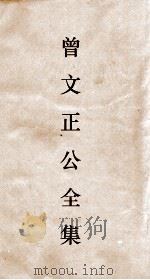 曾文正公全集  97  曾文正公书札  卷25（ PDF版）