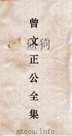 曾文正公全集  98  曾文正公书札  卷27（ PDF版）