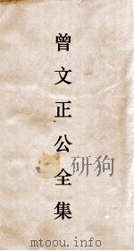 曾文正公全集  99  曾文正公书札  卷28（ PDF版）
