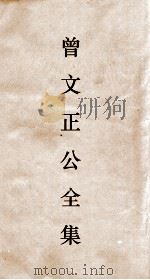 曾文正公全集  1  曾文正公书札卷29（ PDF版）