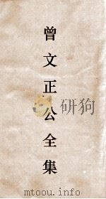 曾文正公全集 31 十八家诗钞卷12目录 PDF电子版封面