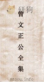 曾文正公全集  32  十八家诗钞卷13目录（ PDF版）