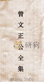 曾文正公全集  33  十八家诗钞卷14目录（ PDF版）