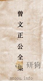 曾文正公全集  37  十八家诗钞卷18目录（ PDF版）