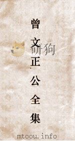 曾文正公全集  1  首卷（ PDF版）