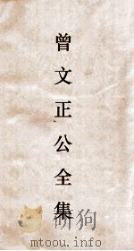 曾文正公全集  2  曾文正公奏稿（ PDF版）