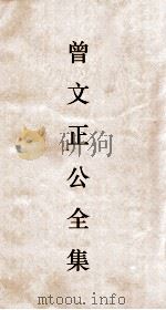 曾文正公全集 3 曾文正公奏稿卷之3目录 PDF电子版封面