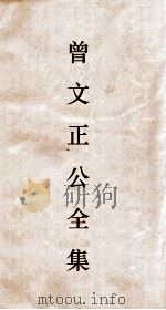 曾文正公全集  5  曾文正公奏稿卷之7目录（ PDF版）