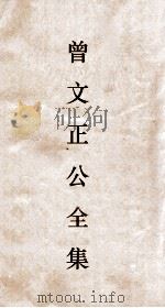 曾文正公全集  6  曾文正公奏稿卷之9目录（ PDF版）