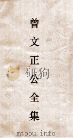 曾文正公全集  7  曾文正公奏稿卷之11目录（ PDF版）