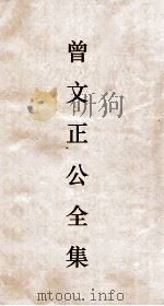 曾文正公全集  8  曾文正公奏稿卷之13目录（ PDF版）