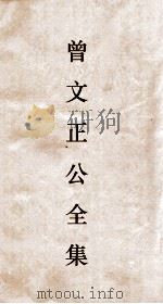 曾文正公全集 10 曾文正公奏稿卷之17目录 PDF电子版封面