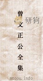 曾文正公全集  11  曾文正公奏稿卷之19目录（ PDF版）