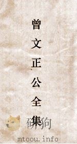 曾文正公全集  12  曾文正公奏稿卷之21目录（ PDF版）