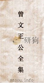 曾文正公全集  13  曾文正公奏稿卷之23目录（ PDF版）