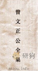 曾文正公全集  14  曾文正公奏稿卷之25目录（ PDF版）
