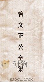 曾文正公全集  15  曾文正公奏稿卷之27目录（ PDF版）