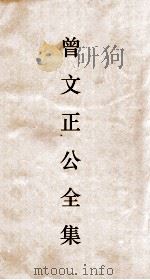 曾文正公全集  17  曾文正公奏稿卷之31目录（ PDF版）
