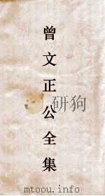 曾文正公全集  16  曾文正公奏稿卷之29目录（ PDF版）