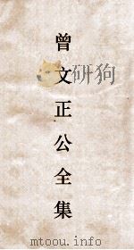 曾文正公全集  18  曾文正公奏稿卷之33目录（ PDF版）