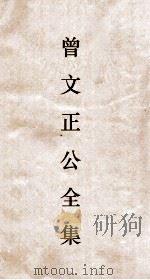 曾文正公全集  19  曾文正公奏稿卷之35目录（ PDF版）