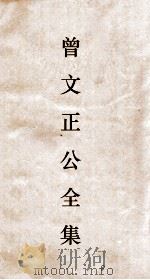 曾文正公全集  20  十八家诗钞总目卷1（ PDF版）