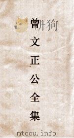 曾文正公全集  51  经史百家杂钞卷4目录（ PDF版）