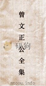 曾文正公全集  52  经史百家杂钞卷5目录（ PDF版）