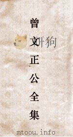 曾文正公全集 53 经史百家杂钞卷6目录 PDF电子版封面